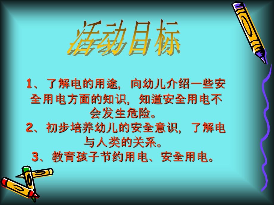 大班科学公开课《电来了》PPT课件教案神奇的电.pptx_第2页