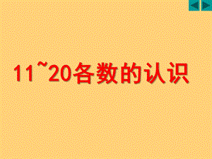 大班数学《11-20各数的认识》PPT课件教案11-20各数的认识-幼小衔接.pptx