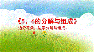 大班数学《5、6的分解与组成》PPT课件教案幼儿园大班-5、6的分解与组成.pptx