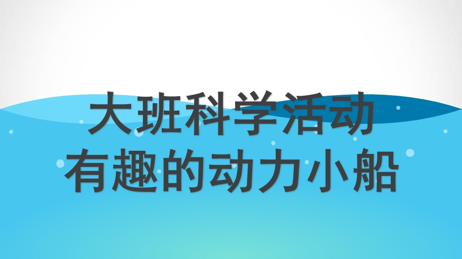 大班科学《有趣的动力小船》PPT课件教案大班科学《有趣的动力小船》微课件.pptx_第1页