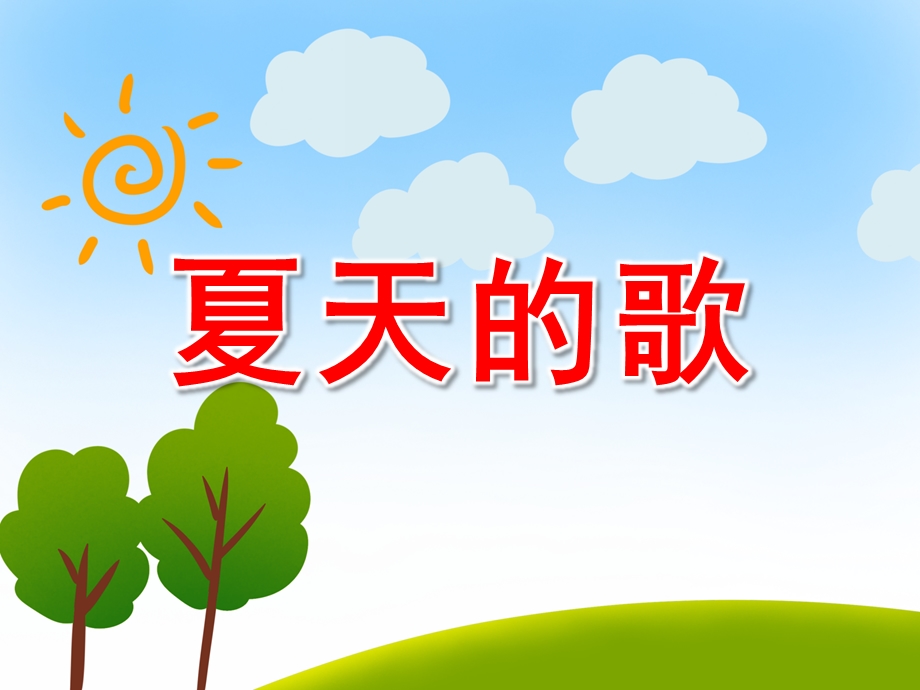 大班语言《夏天的歌》PPT课件教案PPT课件.pptx_第1页