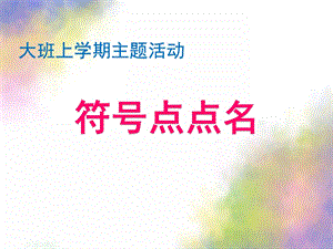 大班社会《符号点点名》PPT课件符号点点名.pptx