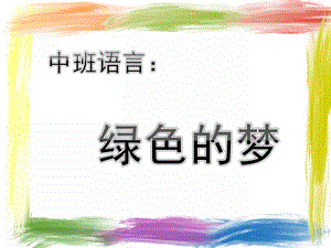 中班语言《绿色的梦》PPT课件音乐中班语言：《绿色的梦》.pptx