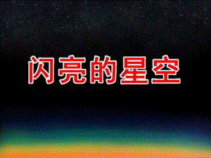 大班社会《闪亮的星空》PPT课件教案PPT课件.pptx