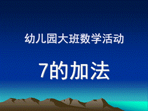 大班数学活动《7的加法》PPT课件幼儿数学7的加法.pptx