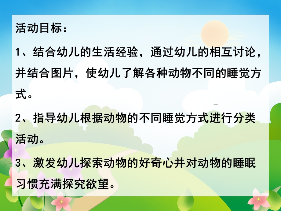 大班科学《动物是怎样睡觉的》PPT课件教案小动物是怎样睡觉的.pptx_第2页