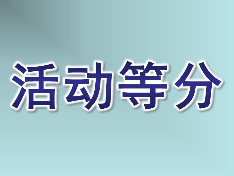 大班数学《活动等分》PPT课件大班数学活动等分ppt-.pptx_第1页