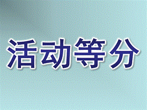 大班数学《活动等分》PPT课件大班数学活动等分ppt-.pptx