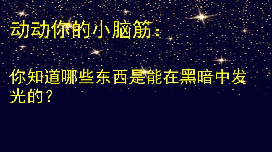 大班科学《夜晚的世界》PPT课件教案大班科学-夜晚的世界.pptx_第3页