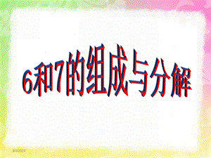 大班数学《6和7的组成分解与巩固练习》PPT课件幼儿园大班数学6和7的组成分解与巩固练习.pptx