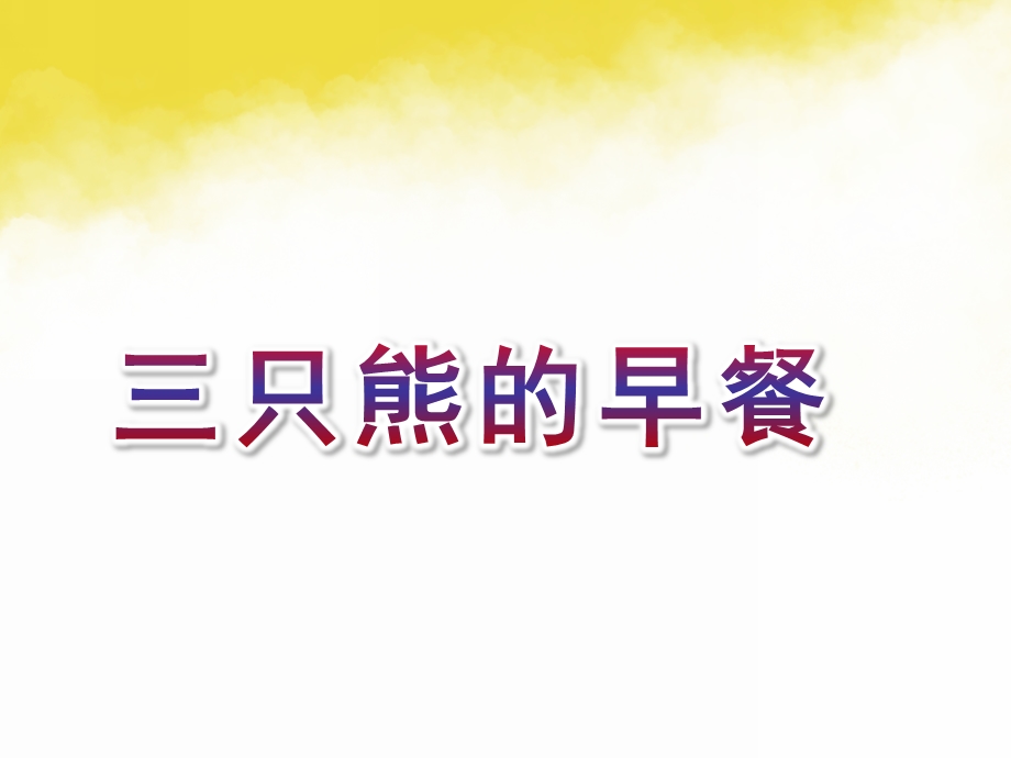 小班数学活动课《三只熊的早餐》PPT课件教案微课件.pptx_第1页