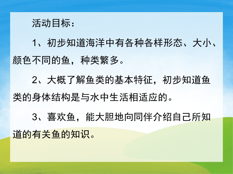 大班科学《各种各样的鱼》PPT课件教案PPT课件.pptx_第2页