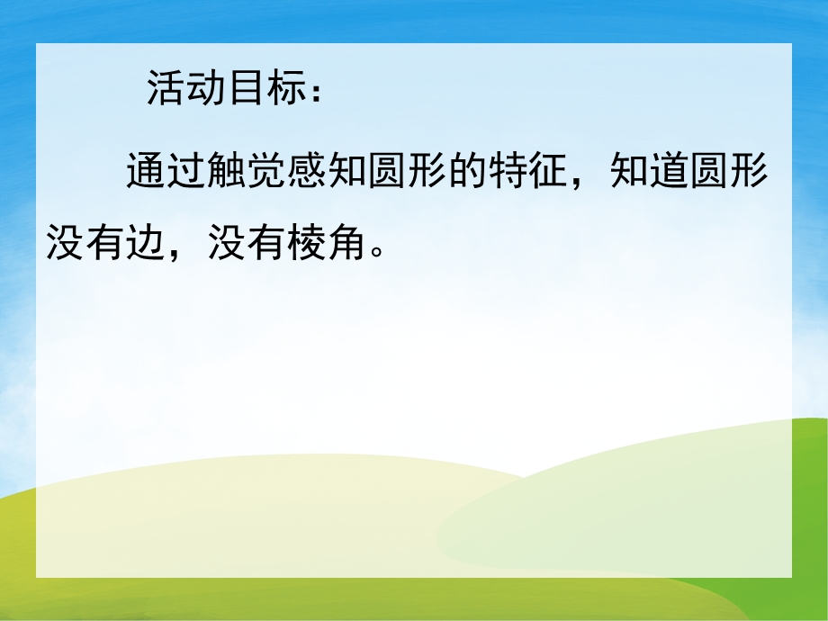 小班数学《圆圆的饼干在哪里》PPT课件教案PPT课件.pptx_第2页