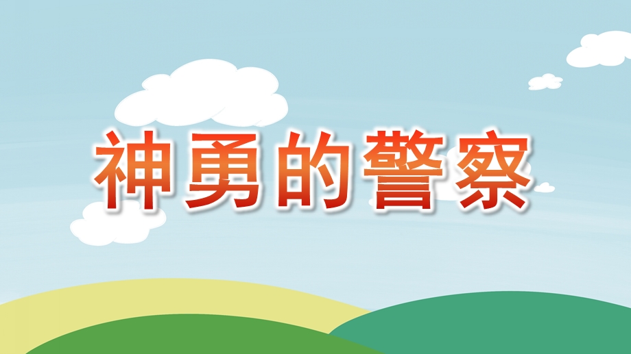 大班社会《神勇的警察》PPT课件教案大班社会神勇的警察PPT.pptx_第1页