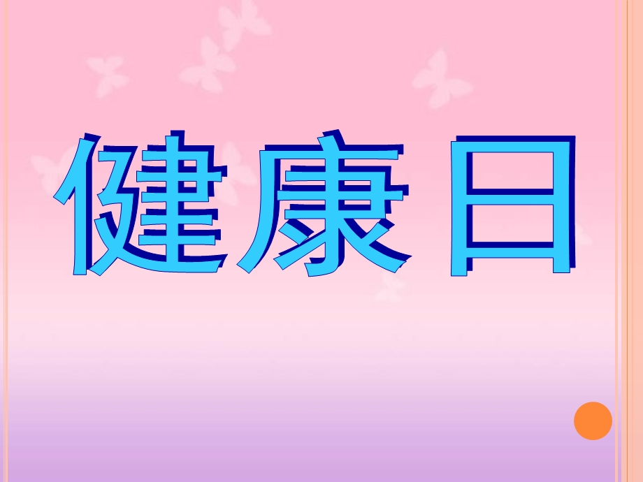 大班健康《健康日》PPT课件教案健康日.pptx_第1页