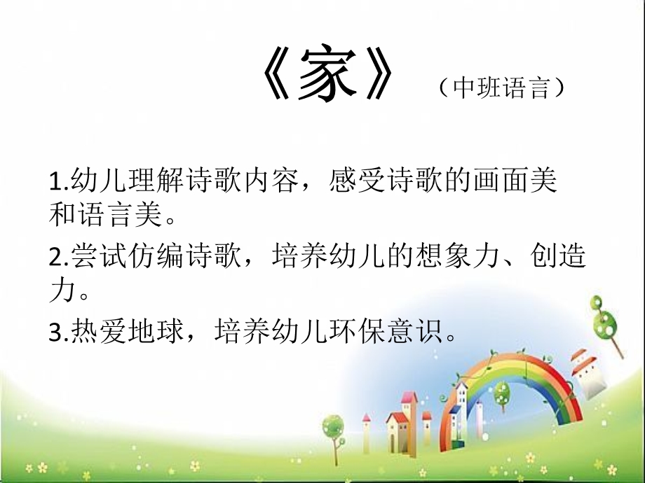 中班语言诗歌课件《家》PPT课件教案中班语言诗歌《家》课件.pptx_第2页