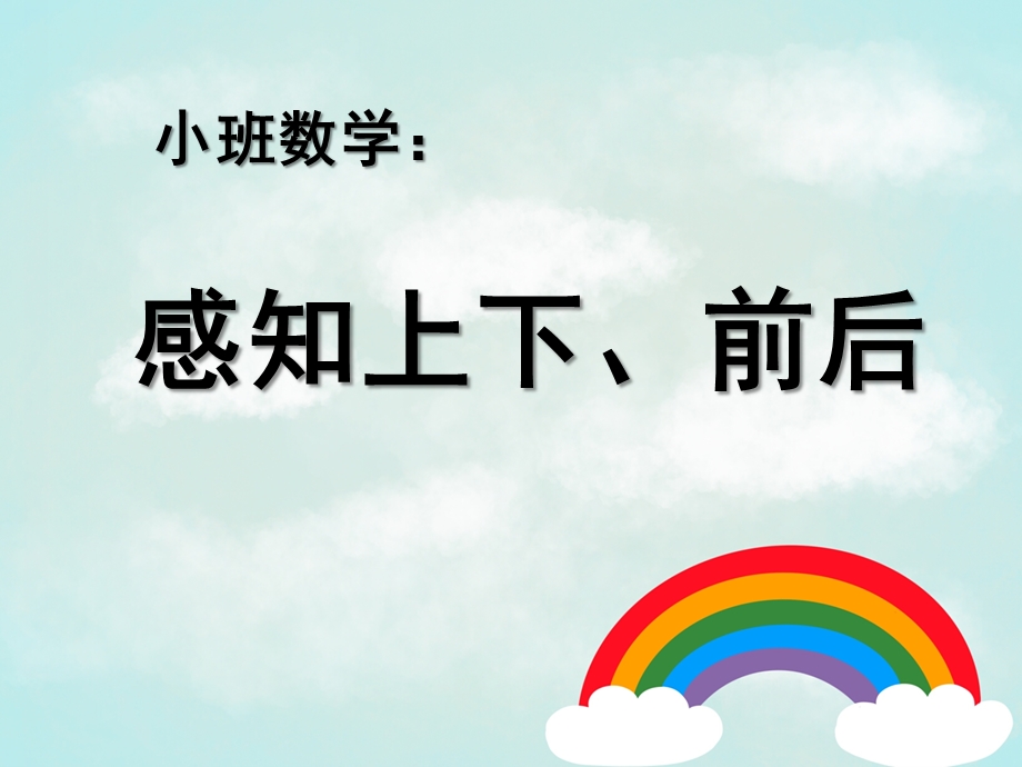 小班数学《感知上下、前后》PPT课件教案感知上下、前后.pptx_第1页