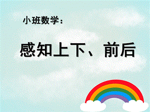 小班数学《感知上下、前后》PPT课件教案感知上下、前后.pptx