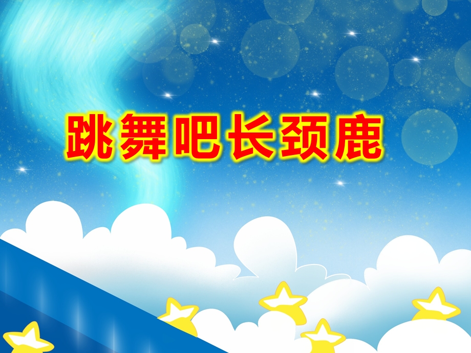 大班音乐韵律游戏《跳舞吧长颈鹿》PPT课件教案大班音乐韵律游戏《跳舞吧长颈鹿》配套有声动态PPT课件.pptx_第1页