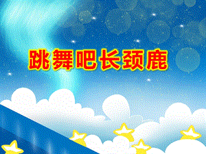 大班音乐韵律游戏《跳舞吧长颈鹿》PPT课件教案大班音乐韵律游戏《跳舞吧长颈鹿》配套有声动态PPT课件.pptx