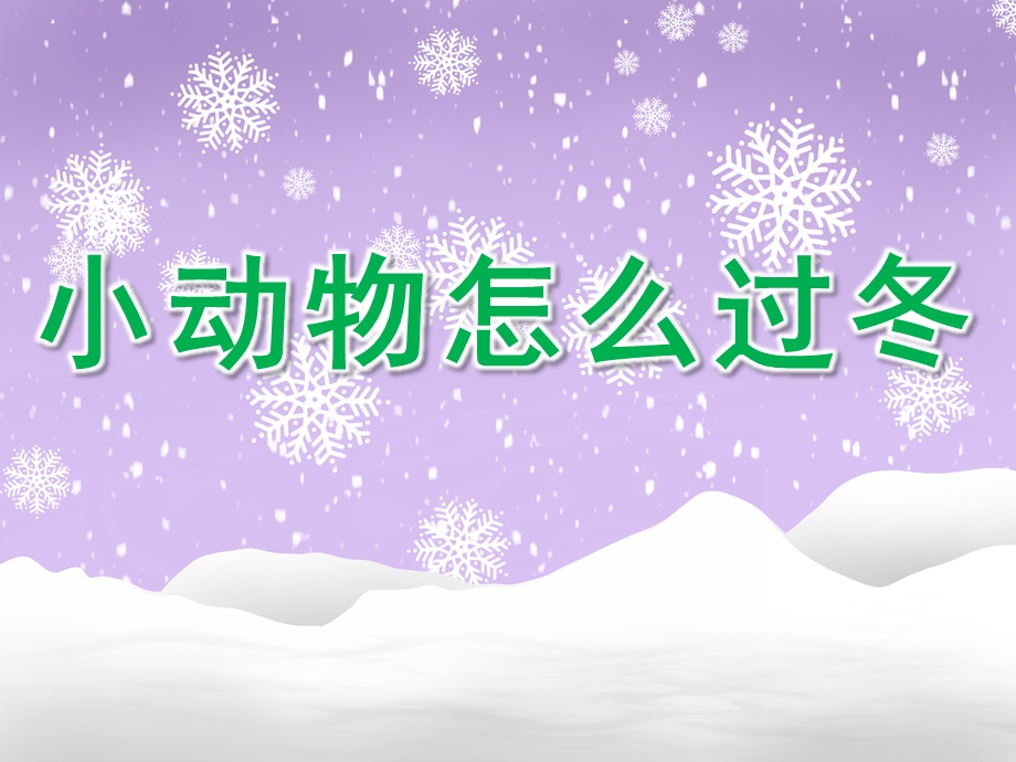 大班科学《小动物怎么过冬》PPT课件教案PPT课件.pptx_第1页