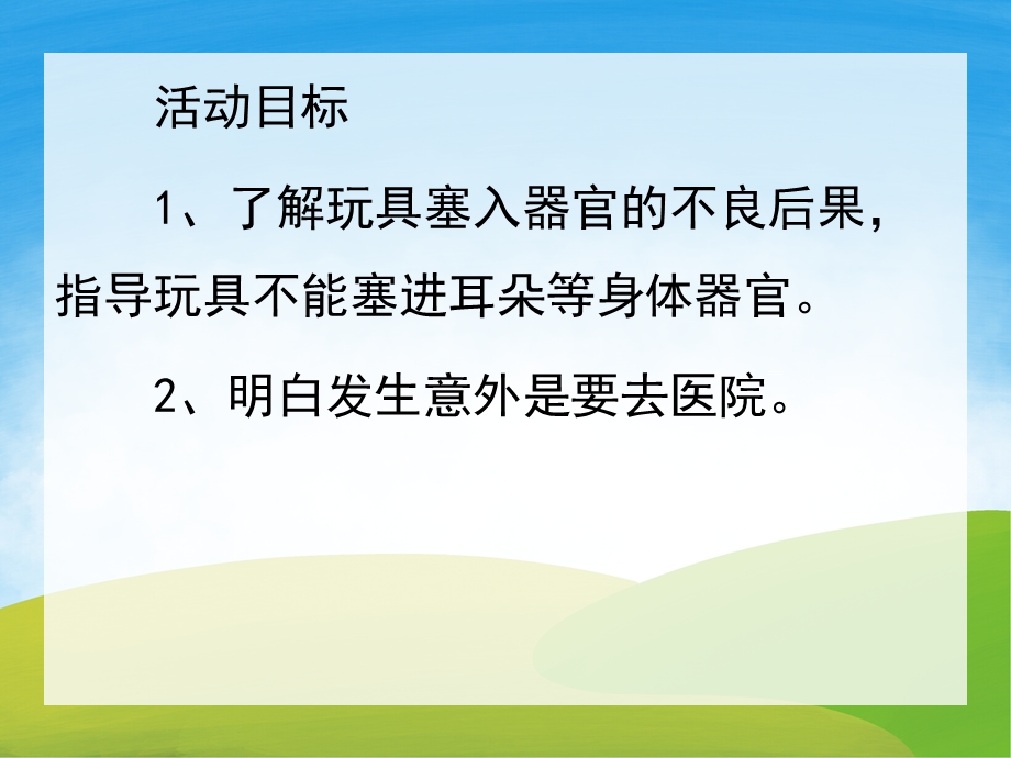 小班安全教育《玩具不能塞耳朵》PPT课件教案PPT课件.pptx_第2页