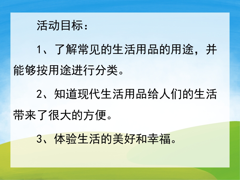 大班社会《方便的生活用品》PPT课件教案PPT课件.pptx_第2页