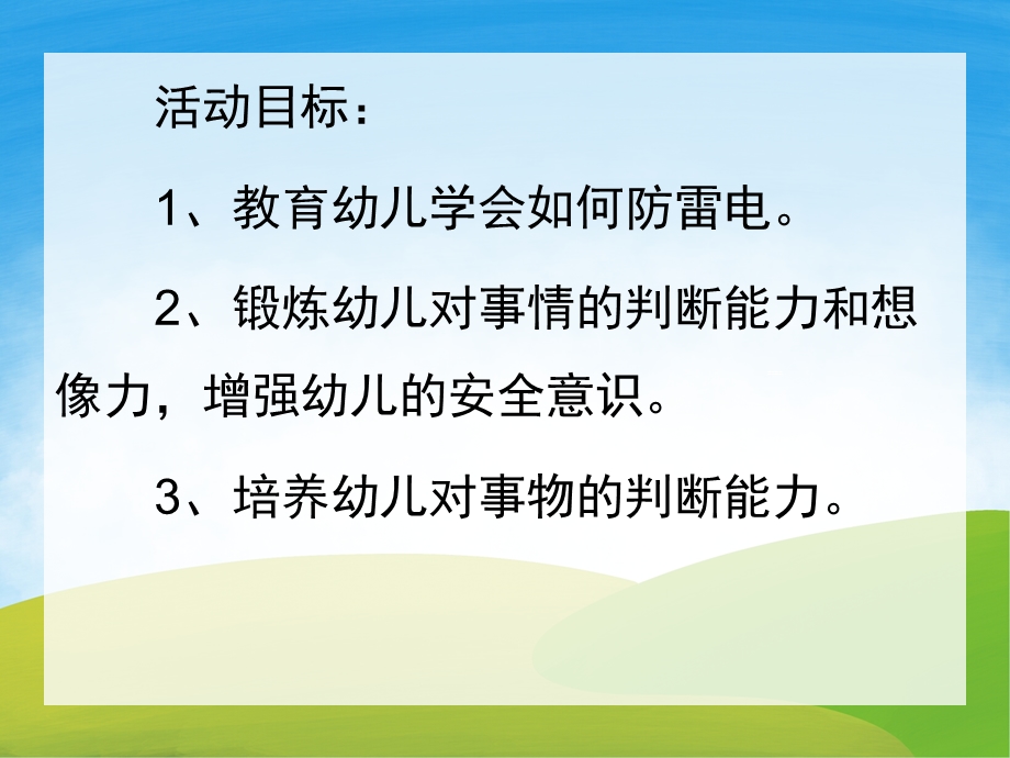 如何防雷电PPT课件教案图片PPT课件.pptx_第2页