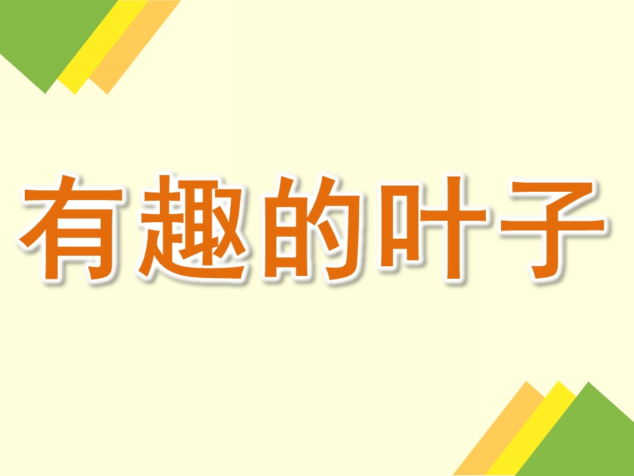 大班科学《有趣的叶子》PPT课件教案PPT课件.pptx_第1页