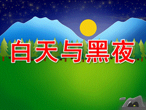 小班数学《白天与黑夜》PPT课件教案白天和黑夜.pptx