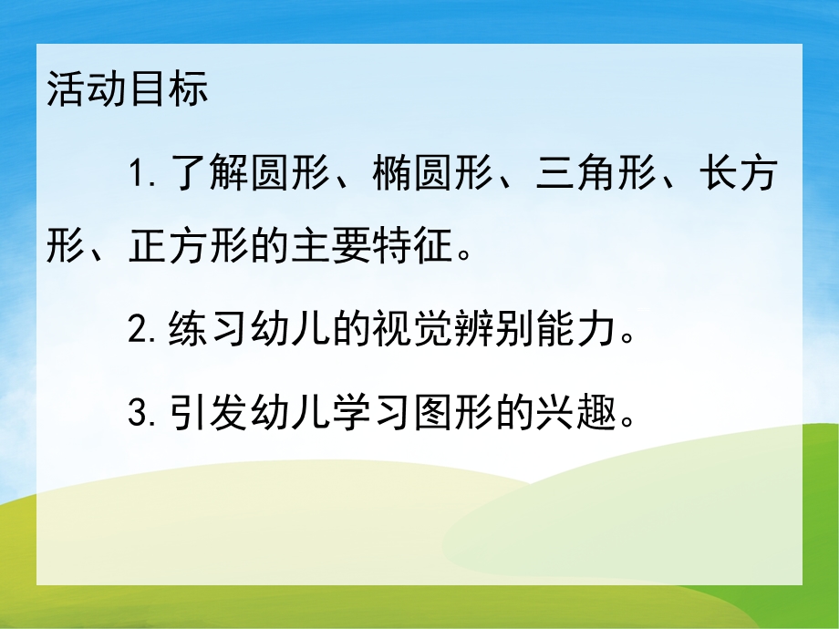 大班数学《认识图形》PPT课件教案PPT课件.pptx_第2页