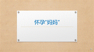 小班社会《怀孕“妈妈”》PPT课件教案小班社会《怀孕“妈妈”》微课件.pptx