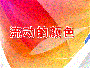 大班美术《流动的颜色》PPT课件《流动的颜色》PPT.pptx