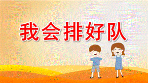 小班安全《我会排好队》PPT课件教案微课件.pptx