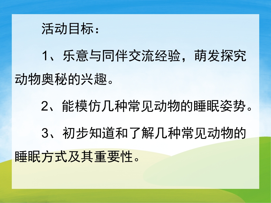 大班科学《动物怎样睡觉》PPT课件教案PPT课件.pptx_第2页