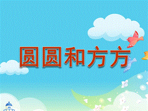 中班语言《圆圆和方方》PPT课件教案.pptx