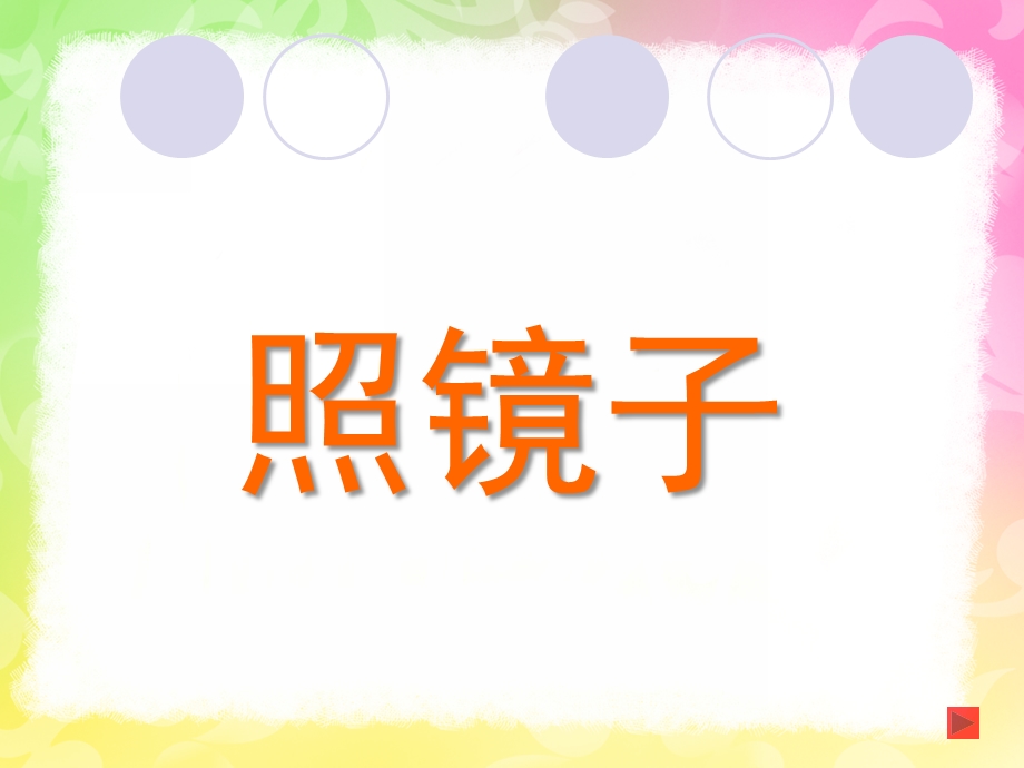 大班科学《照镜子》PPT课件教案幼儿园大班科学《照镜子》教学课件.pptx_第1页