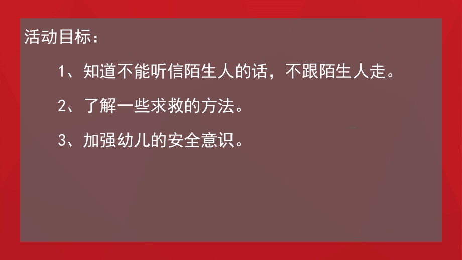 小班社会《不要轻易相信陌生人》PPT课件教案幼儿园小班中班大班安全教育课《不跟陌生人走》.pptx_第2页