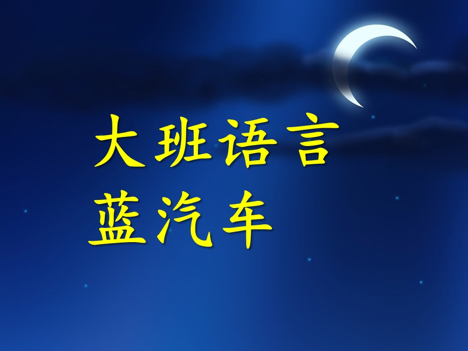 中班语言故事《蓝汽车》PPT课件教案蓝汽车课件.pptx_第1页