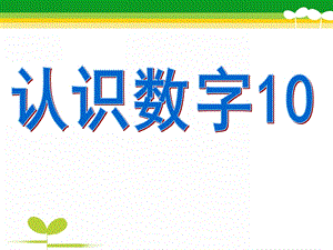 大班数学《认识数字10》PPT课件教案大班认识数字.pptx