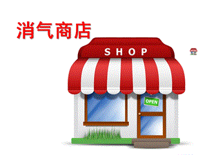 大班语言《消气商店》PPT课件教案消气商店.pptx