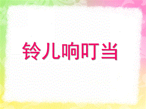 小班儿歌《铃儿响叮当》PPT课件教案音乐儿歌：铃儿响叮当(小班.pptx