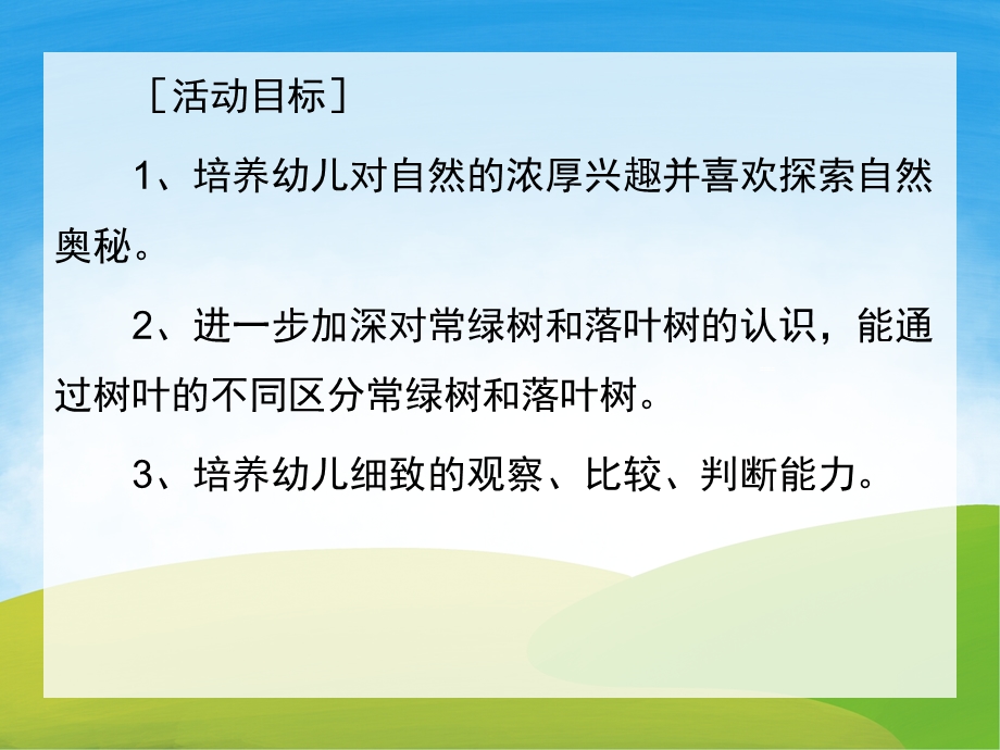 大班科学《小树叶》PPT课件教案PPT课件.pptx_第2页