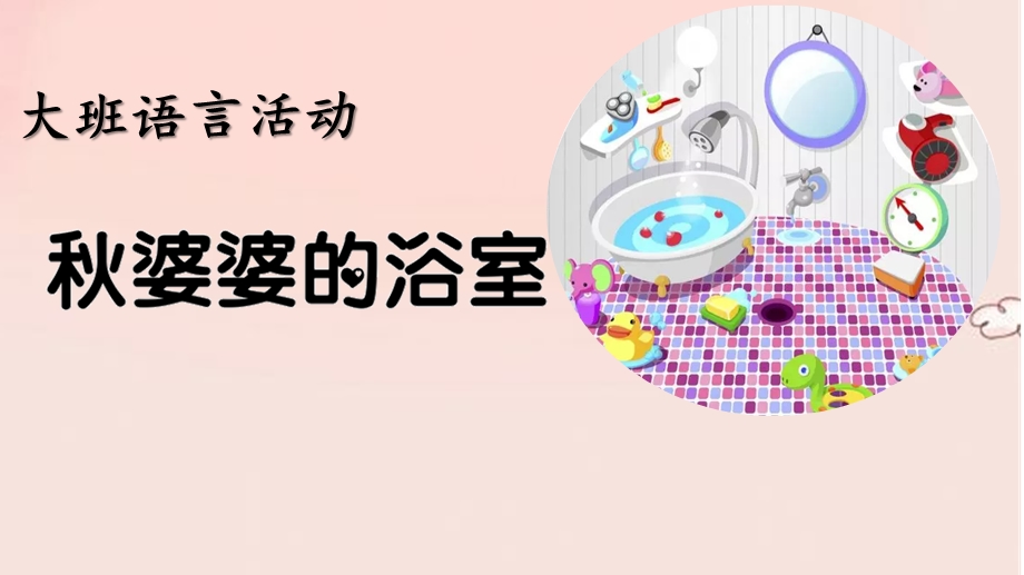 大班语言《婆婆的浴室》PPT课件教案微课件.pptx_第1页