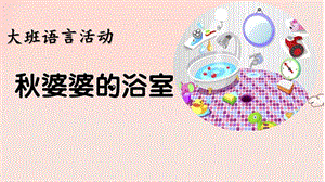 大班语言《婆婆的浴室》PPT课件教案微课件.pptx