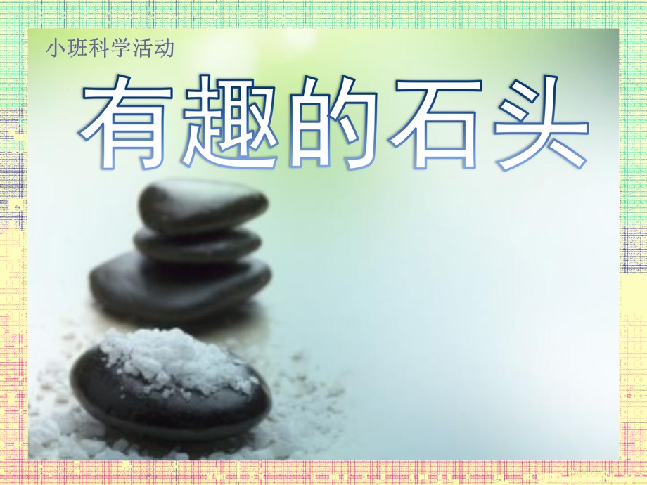 小班科学《多样的石头》PPT课件教案小班科学《多样的石头》课件.pptx_第1页