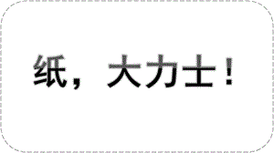 大班科学《纸大力士！》PPT课件教案微课件.pptx