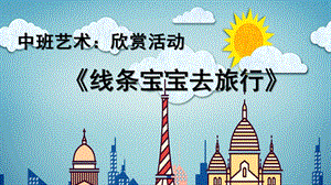 中班艺术《线条宝宝去旅行》PPT课件教案微课件.pptx