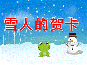 中班艺术《雪人的贺卡》PPT课件教案PPT课件.pptx