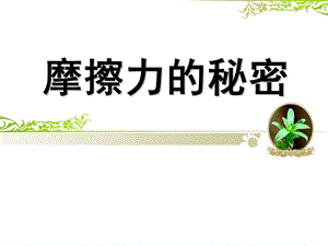 大班科学《摩擦力的秘密》PPT课件教案大班科学：摩擦力的秘密.pptx